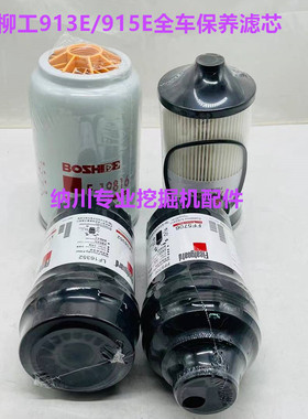 柳工LG913E 915E机油柴油空气滤芯油水分离器纸柴保养配件挖掘机