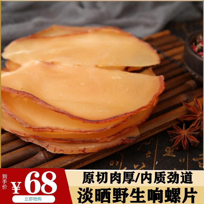 海螺片淡干响螺片响螺片