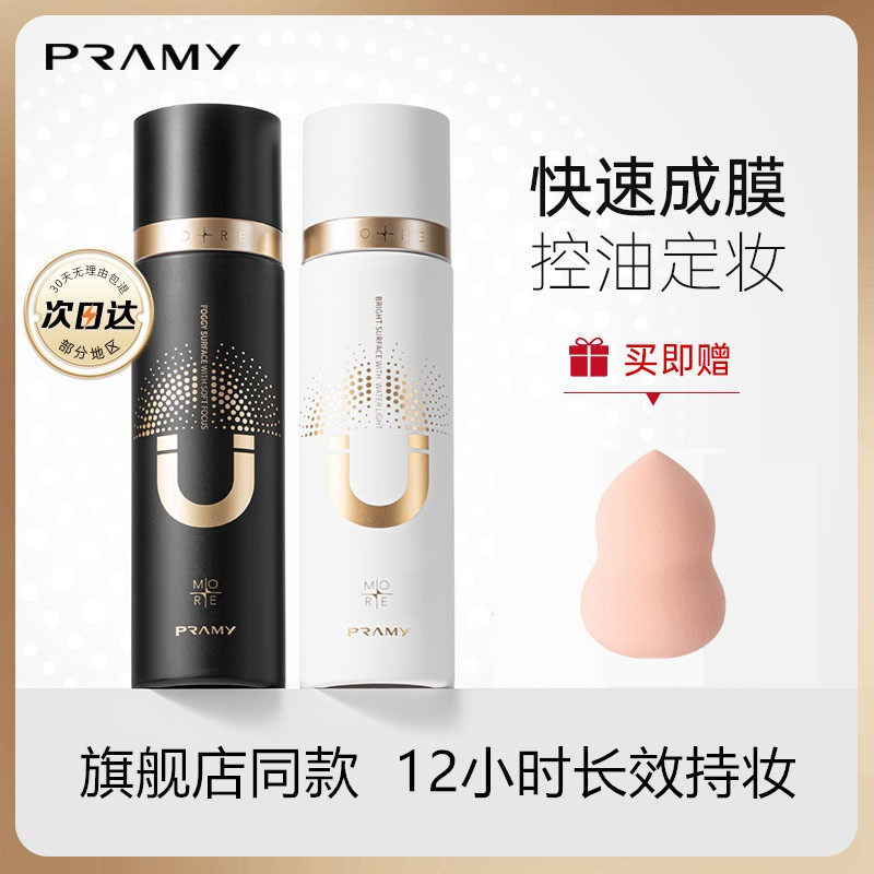 PRAMY/柏瑞美磁吸定妆喷雾控油保湿扇面细雾不易花妆女定妆喷雾女