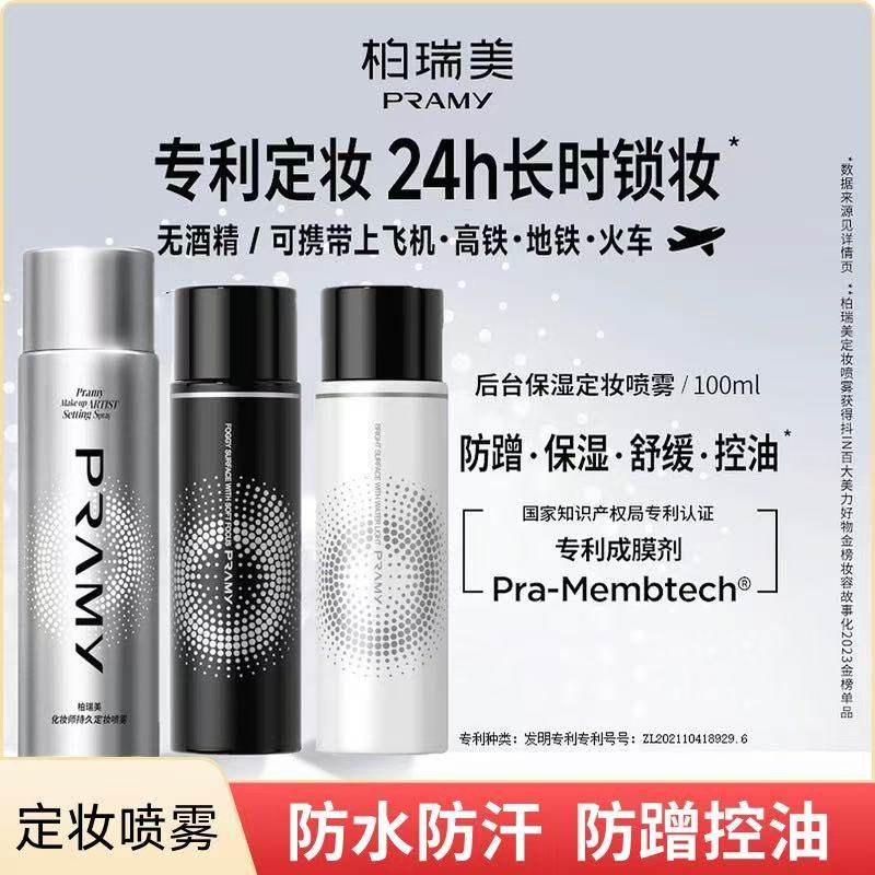 柏瑞美定妆喷雾化妆师定妆喷雾