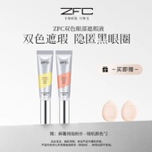 魅师ZFC双色遮瑕转色液 眼部遮瑕霜遮盖斑点泪沟痘印脸部遮黑眼圈