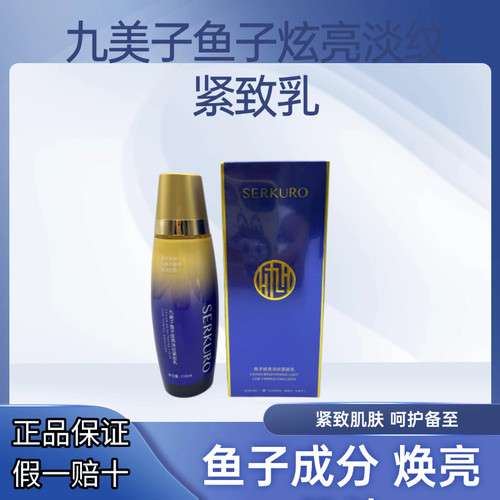 九美子鱼子炫亮淡纹紧致乳液110m补水保湿乳护肤品化妆品专柜正品