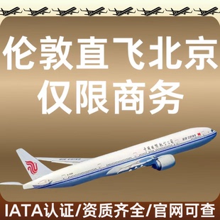 伦敦回国机票英国回国机票国航商务舱留学生回国机票国际机票商务