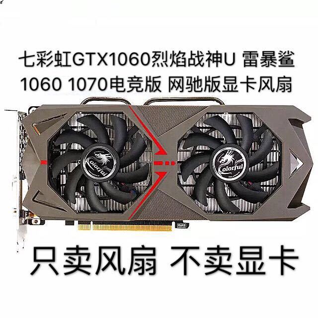 七彩虹GTX1060烈焰战神U 雷暴鲨 1060 1070电竞版 网驰版显卡风扇