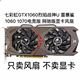 网驰版 显卡风扇 七彩虹GTX1060烈焰战神U 1070电竞版 雷暴鲨 1060