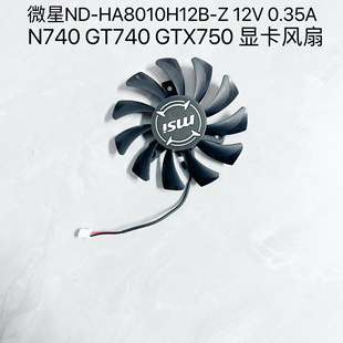 HA8010H12B GT740 0.35A N740 12V GTX750 微星ND 显卡风扇