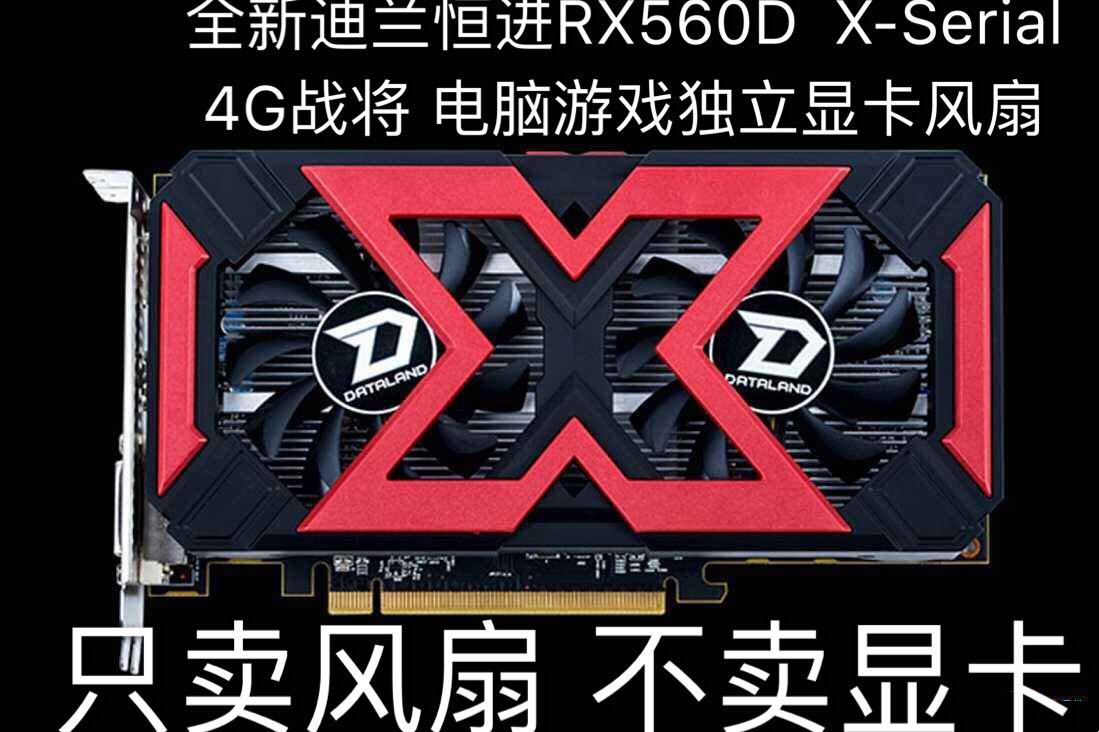 全新迪兰恒进RX560D  X-Serial 4G战将显卡风扇