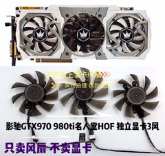 全新影驰GTX970 980ti名人堂HOF 独立显卡3风扇 静音温控显卡风扇