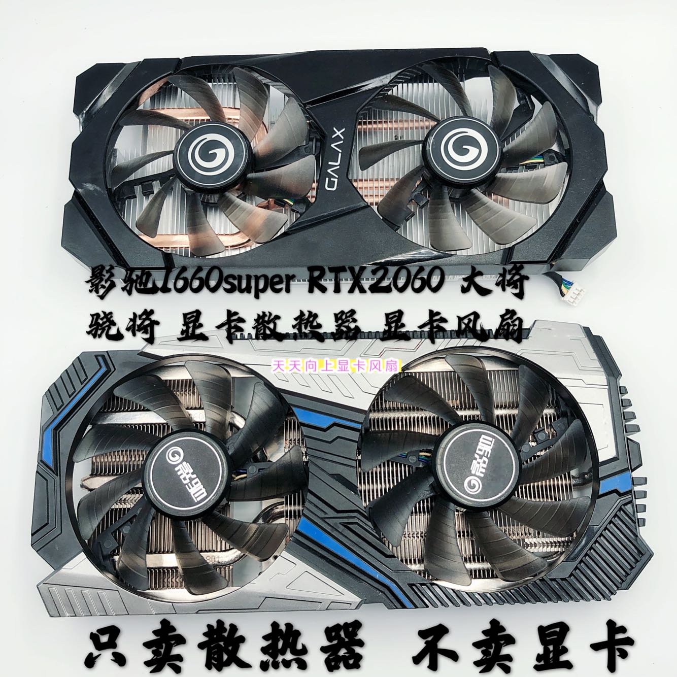 影驰1660super RTX2060 大将 骁将散热器 显卡散热风扇