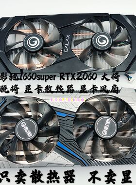 影驰1660super RTX2060 大将 骁将散热器 显卡散热风扇