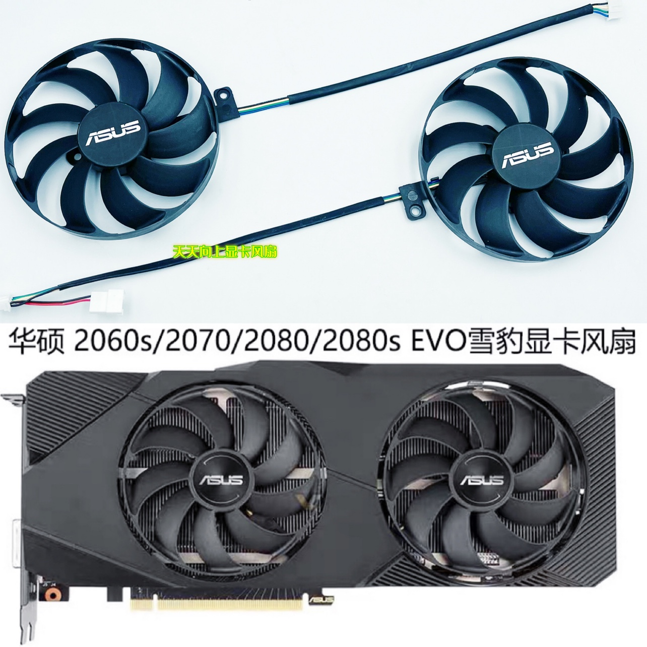 全新华硕RTX 2060s/2070/2080/2080s DUAL EVO雪豹显卡散热风扇