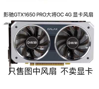 全新影驰GTX1650 PRO大将OC 4G 显卡静音风扇