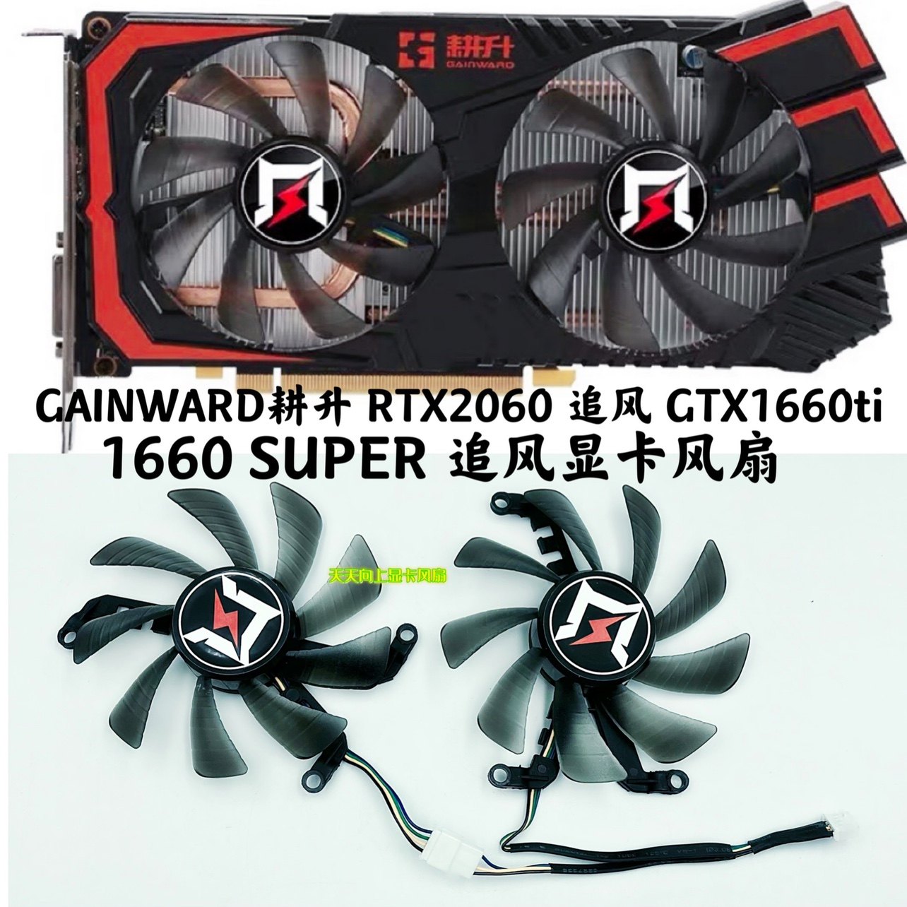 gainward耕升gtx1660ti 1660 super rtx2060 追风版显卡风扇