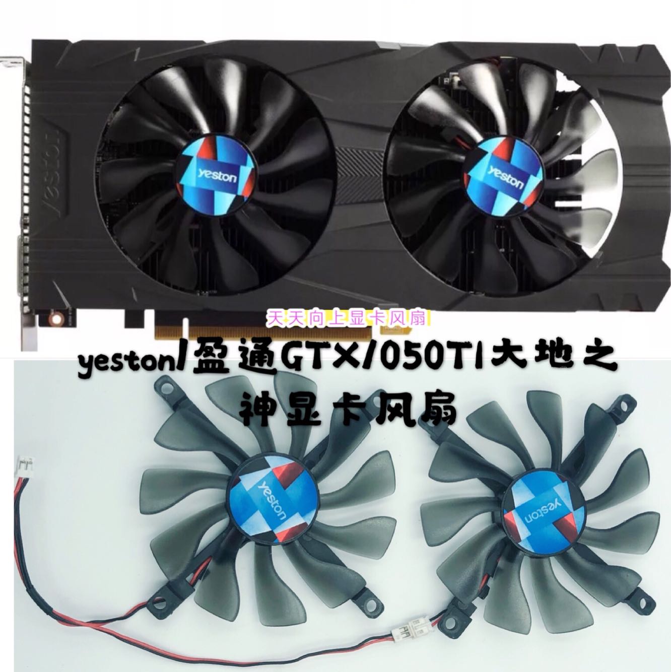 全新原装yeston/盈通GTX1050TI-4G/D5 大地之神 显卡静音滚珠风扇 电脑硬件/显示器/电脑周边 散热器/风扇 原图主图