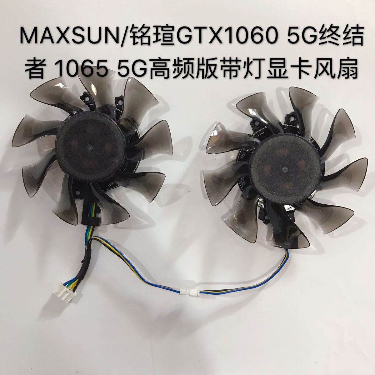maxsun/铭瑄gtx1060 5g终结者 1065 5g高频版带灯显卡风扇
