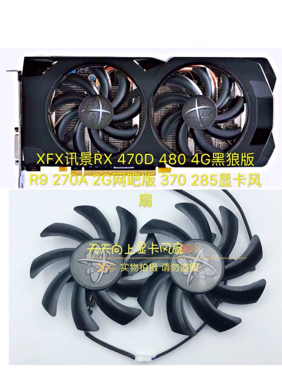 xfx讯景rx 470d 480 4g黑狼版 r9 270a 2g网吧版 370 285显卡风扇