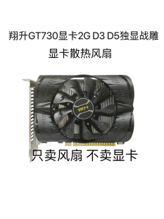 D5独显战雕 机显卡散热风扇 游戏显卡台式 翔升GT730显卡2G