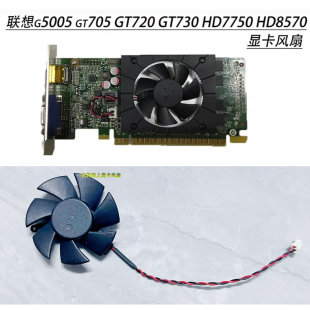 HD7750 GT730 GT720 全新联想g5005 显卡静音风扇 gt705 HD8570