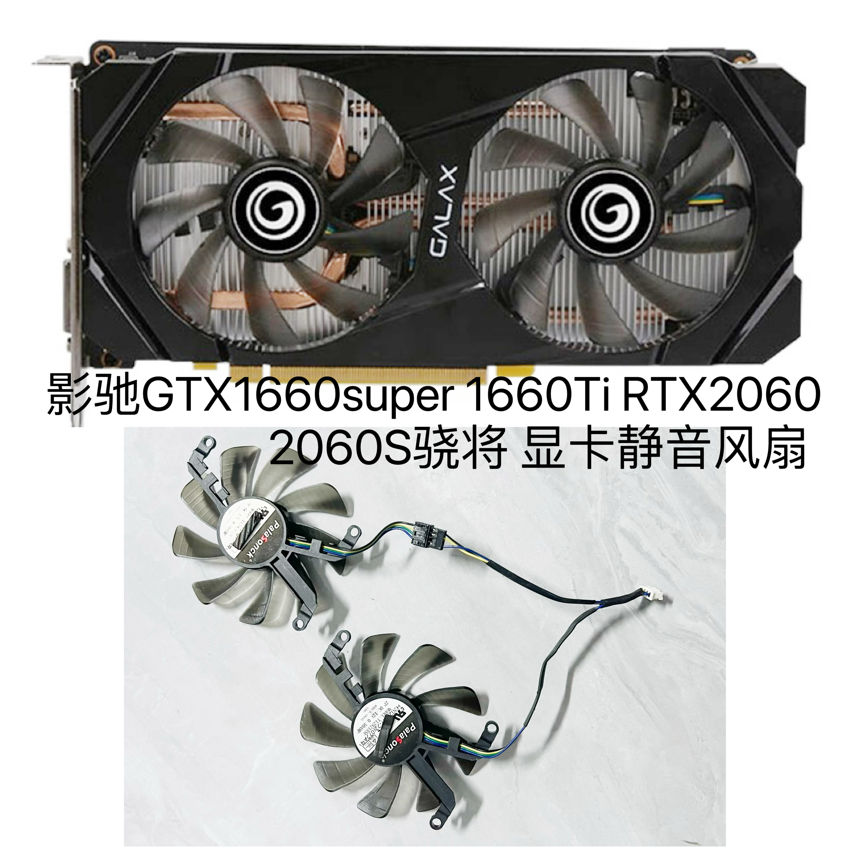 全新影驰GTX1660super 1660Ti RTX2060 2060S骁将显卡温控风扇