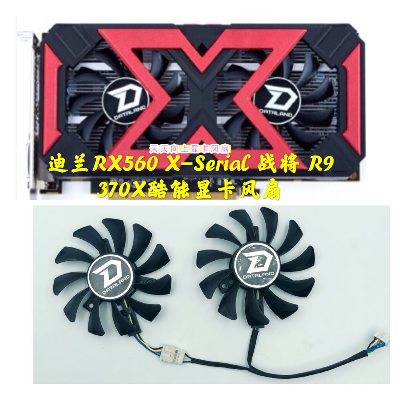 迪兰RX560 X-Serial战将 R9 370X酷能 GA81O2U 0.38A显卡风扇