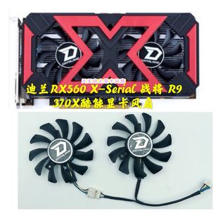 0.38A 370X酷能 战将 迪兰RX560 显卡风扇 Serial GA81O2U