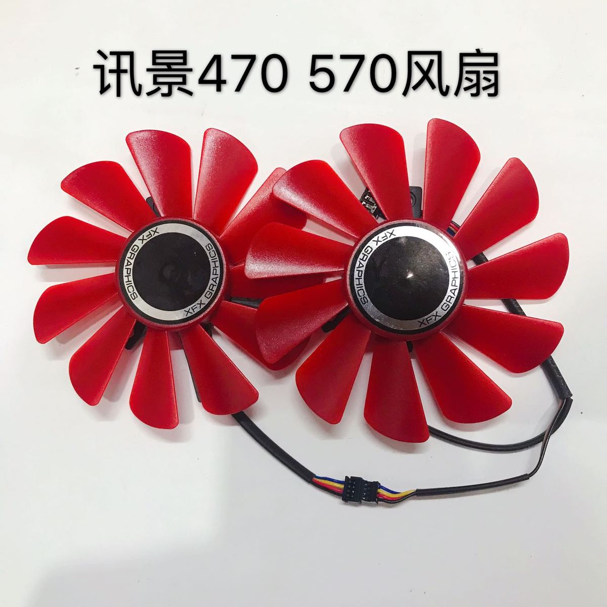 讯景/XFX RX 560D RX470 570 RX 580黑狼版战狼版显卡风扇