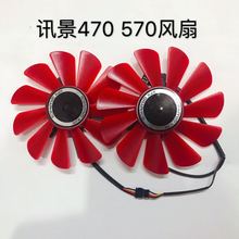 讯景/XFX RX 560D RX470 570 RX 580 黑狼版 战狼版 显卡风扇