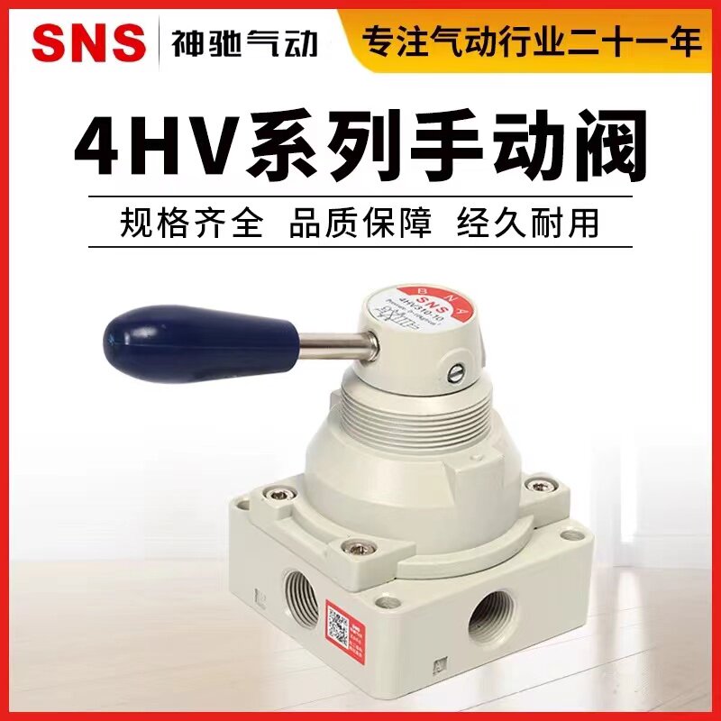 SNS神驰气动手转阀4HV310-10开关4HV210-08手动换向阀空气阀