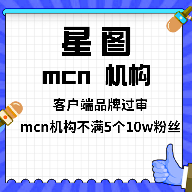 巨量星图品牌过审 品牌资质认证 星图开通达人报价 星图MCN代开
