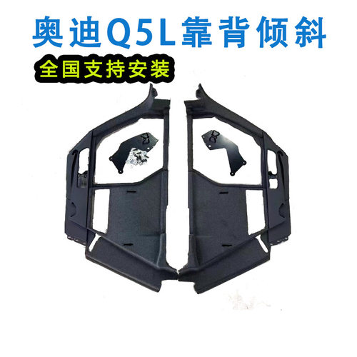 Q5L后排电动座椅改装升级