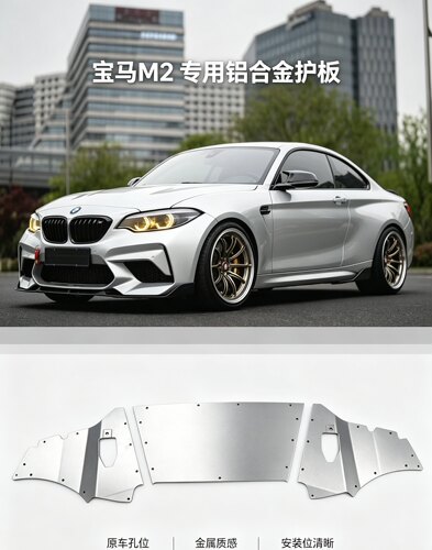 F87 M2改装油冷发动机下护板 宝马f87 m2水箱护板 底盘油冷护板