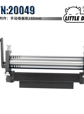 Little Devil S/N:20049 迷你手动卷板机 板材折弯工具