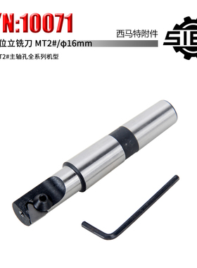 西马特特殊附件 S/N：10071可转位立铣刀 MT2# 直径16mm