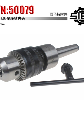 西马特SIEG：特殊附件 S/N：50079轻型活络尾座钻夹头 1.5-13mm