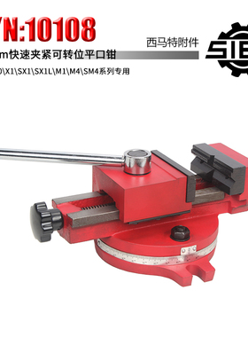 西马特S/N：10108快速夹紧可转位平口钳55mm