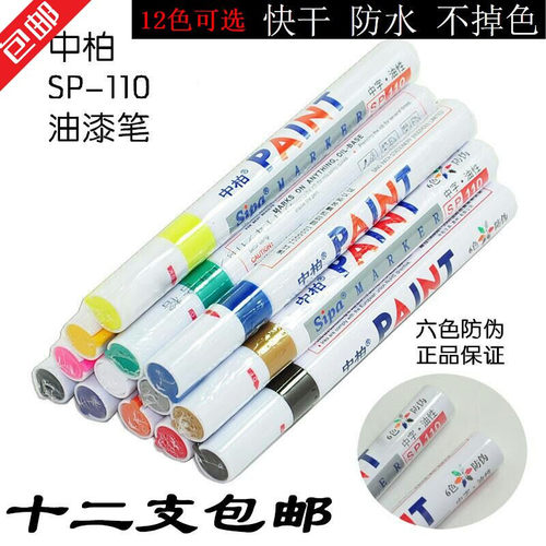 正品中柏油漆笔SP110涂鸦笔签到笔轮胎笔 油性补漆笔白色记号