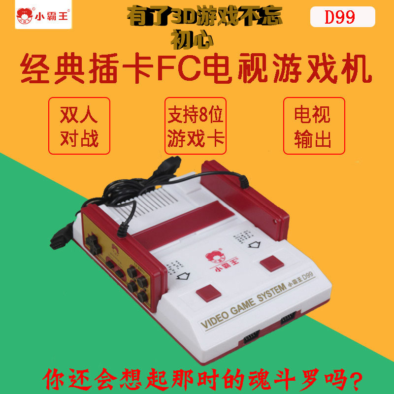 小霸王d99家用电视游戏机 fc红白机 可双手柄插卡游戏机带手炳