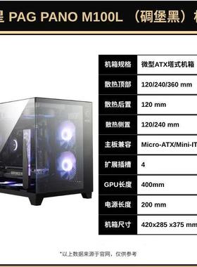 微星PAG M100L 无立柱海景房电脑机箱台式机M-ATX全侧透360水冷