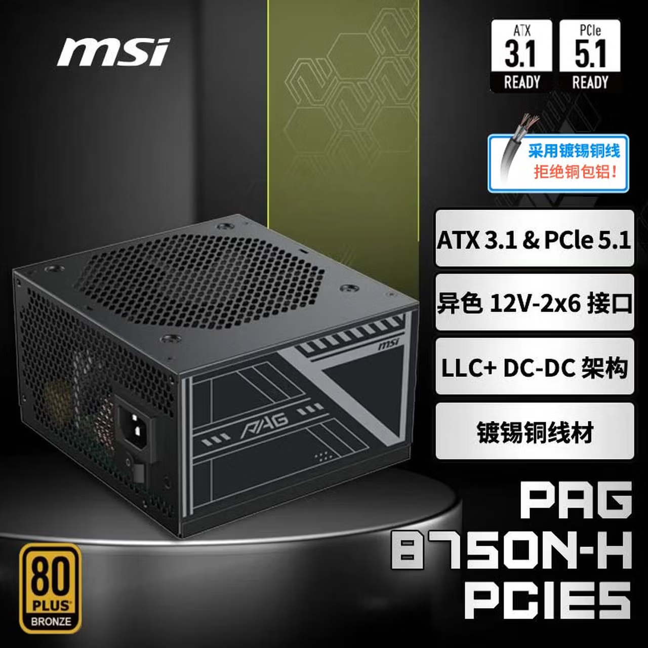 微星额定750W铜牌电脑电源 ATX3.1 PAG B750N-H PCIE5