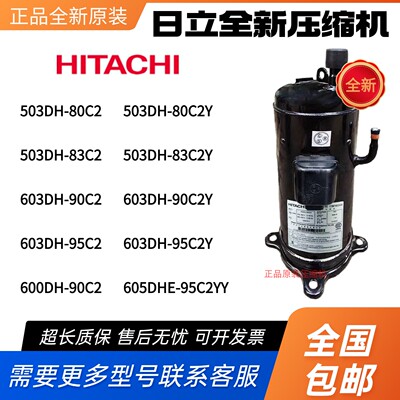 全新5匹6P日立美的空调压缩机503DH-80C2 83C2Y 603DH-90C2 95C2Y