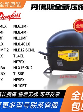 NL8.4MF NLE11MF.2 NF7MLX NL10MF TLS6F NLE12.6CNL丹佛斯压缩机