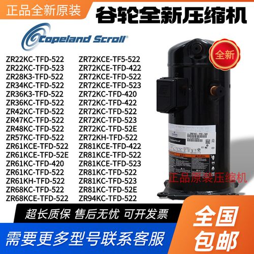 ZR72KCE-TFD-422 ZR81KCE-TFD-522 ZR61 ZR68K全新谷轮压缩机热泵