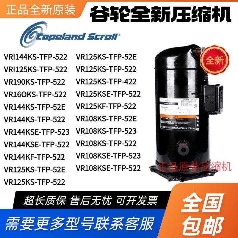VR144KS-TFP-522 VR125KS-TFP-52E VR108KSE-TFP-523谷轮压缩机