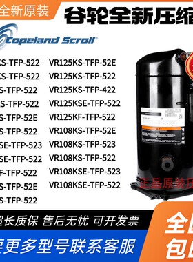 VR144KS-TFP-522 VR125KS-TFP-52E VR108KSE-TFP-523谷轮压缩机