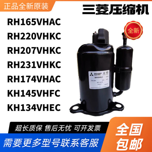 全新三菱压缩机RH165VHAC,RH220VHKC,RH231VHKC,KH145VHFA,RH174V