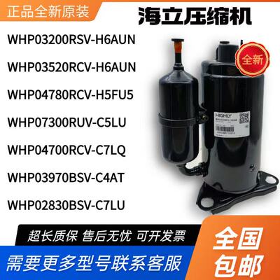 全新海立压缩机WHP04780RCV-H5FU5 WHP03200RSV-H6AUN 07300RUV