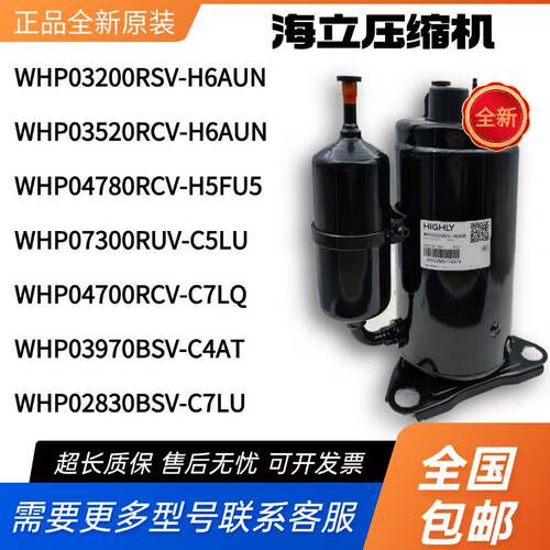 全新海立压缩机WHP04780RCV-H5FU5 WHP03200RSV-H6AUN 07300RUV