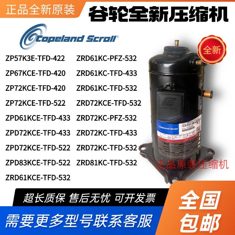 谷轮压缩机ZP57K3E-TFD-420 ZPD72KCE ZRD61KC ZRD83KCE ZP67KCE