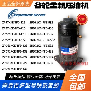 ZRD83KCE 谷轮压缩机ZP57K3E ZP67KCE ZRD61KC ZPD72KCE TFD 420