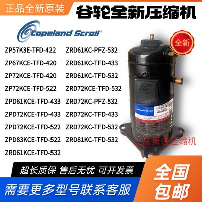 谷轮压缩机ZP57K3E-TFD-420 ZPD72KCE ZRD61KC ZRD83KCE ZP67KCE